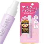 ヴィ・ヴィ 色持ちミスト ＜仕上げ用化粧水＞ 40mL vivi マスクしてもメイクキープ 黒龍堂 kokuryudo