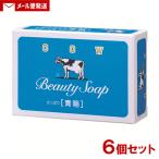 (1000円ポッキリ) カウブランド 青箱 1コ(85g)×6個セット 牛乳石鹸 さっぱり 国産 石けん 化粧石鹸 メール便送料込