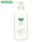 カウブランド 無添加 シャンプー さらさらケア 本体 ポンプ付 470mL 牛乳石鹸 ノンシリコン さらさら髪