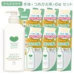 カウブランド 無添加 シャンプー さらさらケア 本体470mL & つめかえ用360mL×6個 セット 牛乳石鹸 送料込
