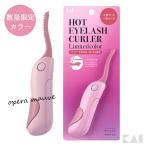 数量限定 限定色カラー 貝印 ホット