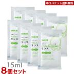 シャボン玉石けん 無添加せっけんシャンプー専用リンス 分包 15ml×8個セット トライアル お試し 旅行 出張 ポスト投函【メール便送料込】