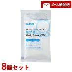 シャボン玉石けん 無添加せっけんシャンプー分包 15ml×8個セット トライアル お試し 旅行 出張 ポスト投函【メール便送料込】
