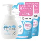 シャボン玉石けん 純せっけん洗顔 泡タイプ 本体 200ml+詰替用 180ml×2個 洗浄成分100%純せっけんの洗顔料 石鹸 送料込(北海道除く)
