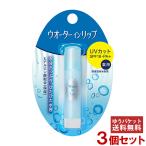 ショッピングリップクリーム ウォーターインリップ(Water in Lip) 薬用スティック UV n 3.5g×3個セット ファイントゥディ資生堂(SHISEIDO)  メール便送料無料