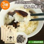 大分県産原木栽培乾椎茸 塩ふき椎茸 40g×3個セット 塩しいたけ 王将椎茸 メール便送料無料