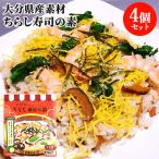 大分県産原木栽培 干ししいたけ＆かぼす入り ちらし寿司の素 160g(2合用)×4個セット 国産野菜 王将椎茸 送料込