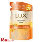 ラックス(LUX) スーパーリッチシャイン キンモクセイ シャンプー 詰替用 280g×18個セット ユニリーバ(Unilever) 送料込