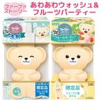 ファーファ(FaFa) ストーリー 洗剤&柔軟剤セット あわあわウォッシュ&フルーツパーティー くまボトル 450g+500ml 本体 送料込