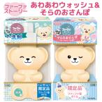 ショッピングファーファ ファーファ(FaFa) ストーリー 洗剤&柔軟剤セット あわあわウォッシュ&そらのおさんぽ くまボトル 450g+500ml 本体 送料込