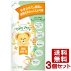 ベビーファーファ 濃縮柔軟剤 540ml 詰替 FaFa 3個セット【送料無料】