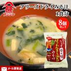 だしいらず ほうれん草と油あげみそ汁 8.9g ×8食分  即席みそ汁 母の膳 富士甚醤油 メール便送料込