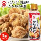 富士甚醤油 フジジン からあげの素 260ml×3個セット  送料込