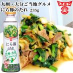 フンドーキン にら豚のたれ 235g