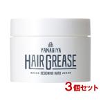 柳屋 ヘアグリース デザイニングハード 90gl×3個セット 整髪料 スタイリング剤 YANAGIYA 送料込