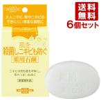 ユゼ 肌を殺菌しニキビも防ぐ薬用石鹸 110g×6個セット YUZE  送料無料
