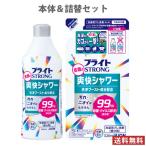 ライオン ブライト STRONG 衣類の爽快シャワー 本体400ml&替320ml セット販売 洗濯部分用 LION【送料無料】