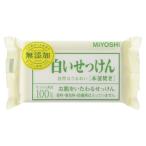 ミヨシ石鹸(MiYOSHi) 無添加 白いせっけん 108g