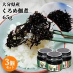  Ooita префектура производство . после водоснабжение ... закуска цукудани 65g×3 шт. комплект водоросли журавль черепаха f-z включая доставку 
