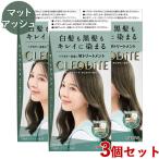 白髪染め クリアリーカラー マットアッシュ 3個セット ヘアカラー クレオディーテ(CLEODiTE) ダリヤ(DARIYA) 送料込(北海道除く)
