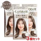 白髪染め クリアリーカラー フレンチグレージュ 3個セット ヘアカラー クレオディーテ(CLEODiTE) ダリヤ(DARIYA) 送料込(北海道除く)