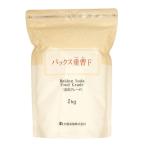 パックス 重曹F (食用グレード) 2kg 太陽油脂 ふくらし粉 ベーキングソーダ 掃除や料理に