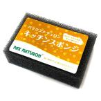 パックスナチュロン キッチンスポンジ (ブラック) 1個 太陽油脂 (PAX NATURON) キッチン