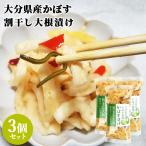 大分県産カボス使用 割干し大根 かぼす漬け 220g×3個セット 国産干し大根 鶴亀フーズ 送料込
