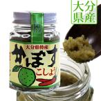 【20%OFFクーポン対象】大分県特産 瓶入り かぼすこしょう 無添加 65g 南光物産