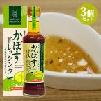 ショッピング大分 大分県産かぼすを贅沢に使った かぼすドレッシング 205ml×3個セット サラダだけでなくパスタや和風ハンバーグのソースにも 南光物産