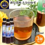 大分県産ゆずと沖縄波照間の黒糖を使用 飲む黒酢 大分のゆず 200ml×3個セット 4倍希釈 国産 飲む酢 ビネガー 蔵工房 二反田醤油店 送料込
