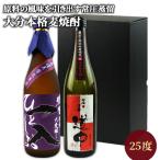 ショッピング麦焼酎 大分麦焼酎 飲み比べセット ひとしお & 宇佐ぼうず 道中 各720ml 25度 長期貯蔵酒 常圧蒸留製造 ぶんご銘醸 常徳屋 送料込