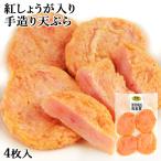 常温保存できるさつま揚げ 練り物