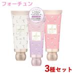 フォーチュン フレグランス ハンドクリーム 3種セット 60g×3個 FORTUNE コーセーコスメポート 送料込