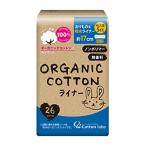 オーガニックコットン おりもの＆吸水ライナー 5cc 約17cm 26個 無香料 ノンポリマー コットン・ラボ(Cotton labo)