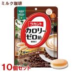 ラカントカロリーゼロ飴 ミルク珈琲味  60g×10個セット 糖質0 ノンシュガー サラヤ(SARAYA) 送料込