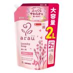 アラウ.(arau.) 洗濯用せっけん 詰替用 2L(つめかえ2回分) 液体洗剤 サラヤ(SARAYA)