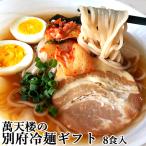 爆買　ご家庭で本格的なお店の味 別府冷麺 ギフト 8食入り(麺200g×4/スープ40g×8/コチュジャン10g×8) 萬天楼 マルナカ・フーズ 送料無料