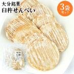 大分臼杵の郷土銘菓 臼杵せんべい 6枚入×3袋セット 固焼き 焼き菓子 老舗の味 お茶請け おやつ お土産 大分物産
