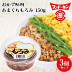 フンドーキン あまくちもろみ 150g×3個セット  送料無料