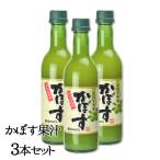 ショッピング大分 大分県産かぼす使用 かぼす果汁100％ 360ml×3 合成添加物不使用 かぼす本家   送料込