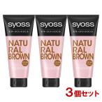 sa eos (syoss) цвет уход натуральный Brown 180g×3 шт. комплект henkeru(Henkel) включая доставку 