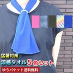 冷却タオル 5枚セット ふるCOOL  約30×80cm 涼感 猛暑対策 熱中対策 UVカット98% UPF50+ オレンジケア(ORANGE CARE) メール便送料込