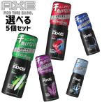 ショッピングスプレー アックス(AXE) フレグランス ボディスプレー 60g 選べる5点セット ユニリーバ(Unilever) 送料無料