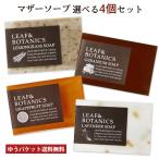 松山油脂 リーフ＆ボタニクス(LEAF&BOTANICS) マザーソープ 選べる4個セット【ゆうパケット送料無料】