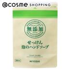 「ポイント10％バック 4月25日」 ミヨシ 無添加せっけん 泡のハンドソープ　(詰替用) 300ml