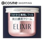 「ポイント10%バック 5月30日〜6月2日2:59」エリクシール エリクシールホワイト エンリッチドクリアクリームアール(リフィル) 45g