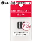 資生堂 ミニアイラッシュカーラー 替えゴム(詰替え) 3コ入り