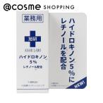 旭研究所 業務用レチノール配合ハイドロキノン溶液5% 10g