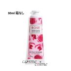 【メール便可】ロクシタン ローズ ハンドクリーム 30ml 箱なし(3253581766057) ギフト プレゼント 母の日